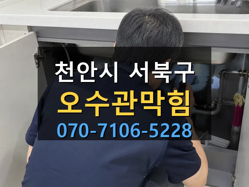 천안시 서북구 오수관막힘 싹쓰리배관