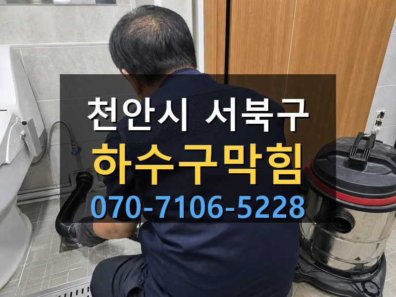 천안시 서북구 하수구막힘 싹쓰리배관