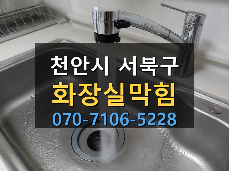 천안시 서북구 화장실막힘 싹쓰리배관