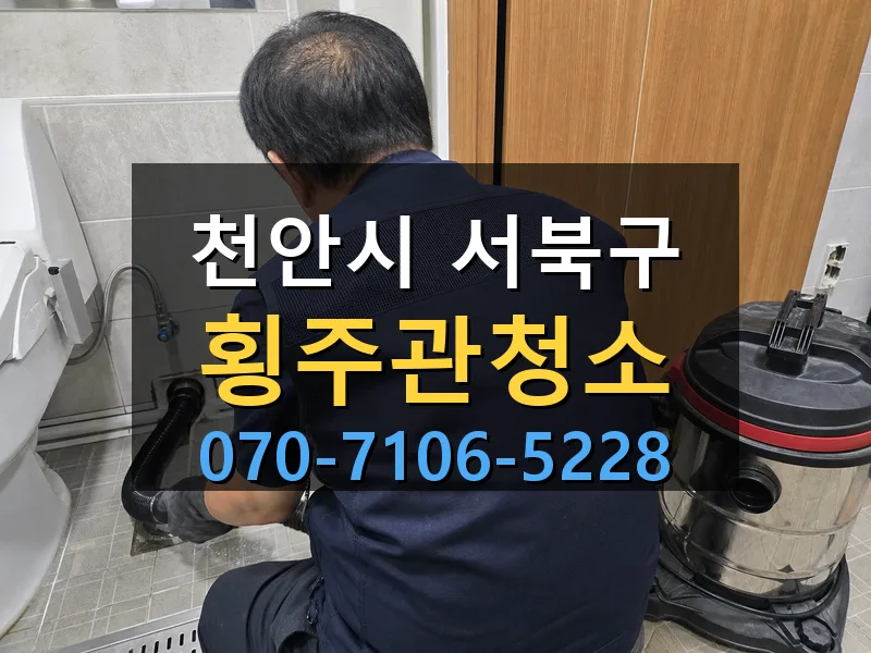 천안시 서북구 횡주관청소 싹쓰리배관