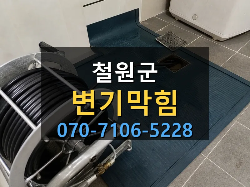 철원군 변기막힘 싹쓰리배관