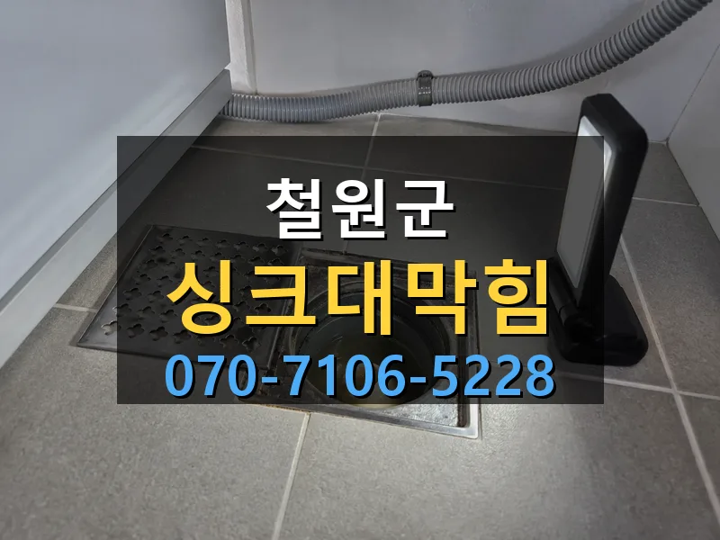 철원군 싱크대막힘 싹쓰리배관