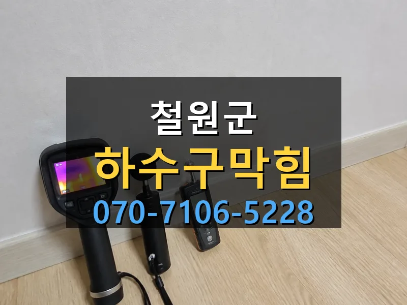 철원군 하수구막힘 싹쓰리배관