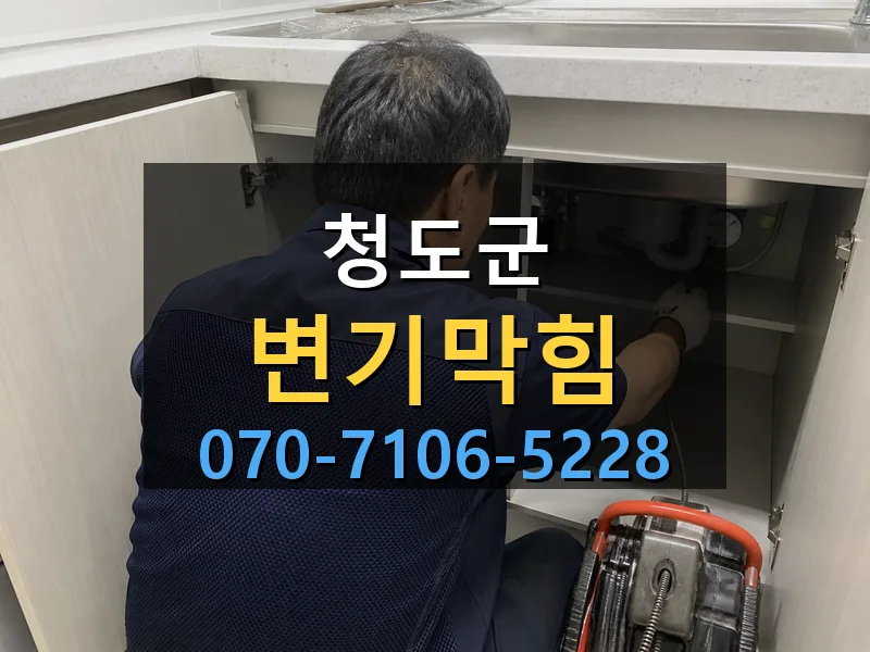 청도군 변기막힘 싹쓰리배관