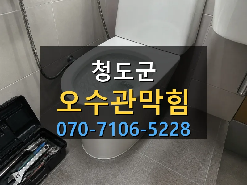 청도군 오수관막힘 싹쓰리배관