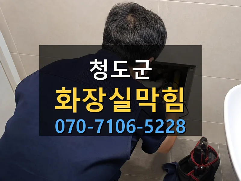 청도군 화장실막힘 싹쓰리배관