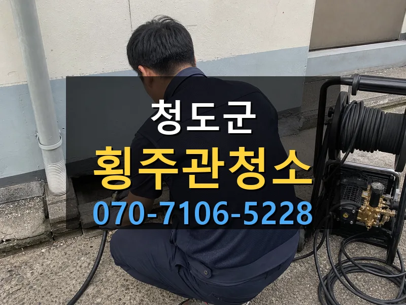 청도군 횡주관청소 싹쓰리배관