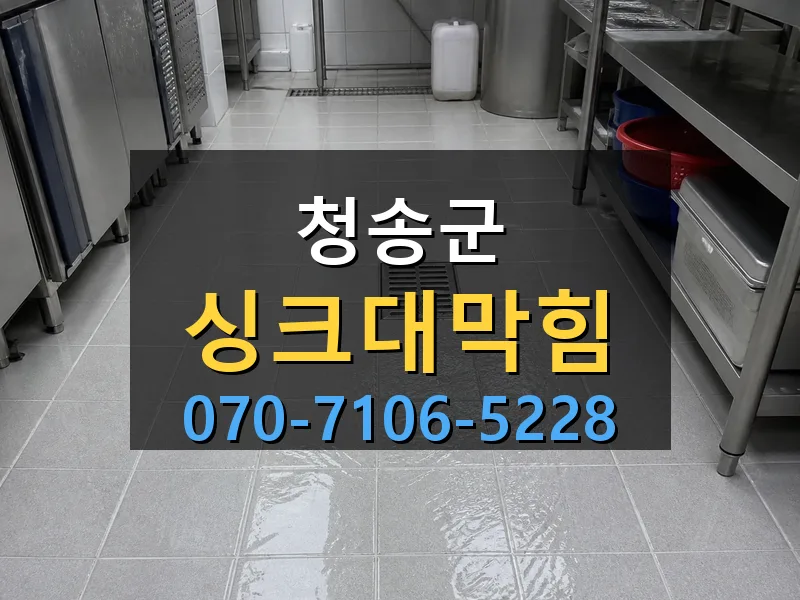 청송군 싱크대막힘 싹쓰리배관