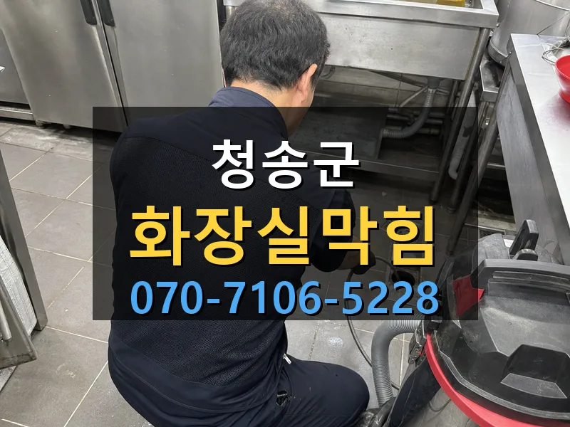 청송군 화장실막힘 싹쓰리배관