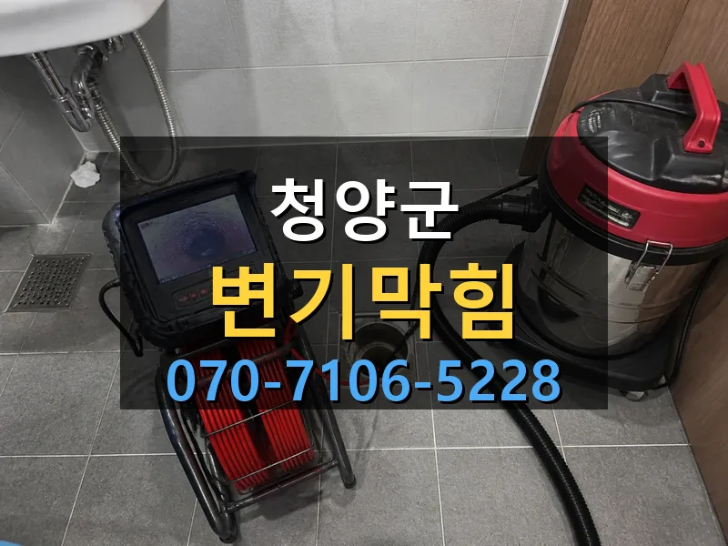 청양군 변기막힘 싹쓰리배관