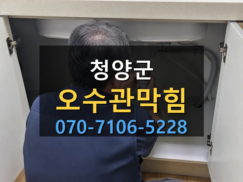청양군 오수관막힘 싹쓰리배관