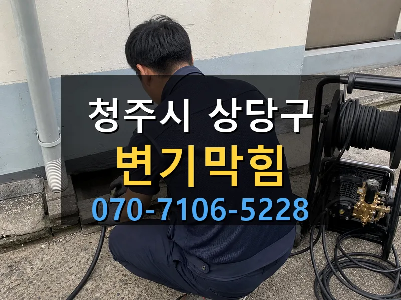 청주시 상당구 변기막힘 싹쓰리배관