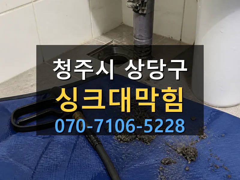 청주시 상당구 싱크대막힘 싹쓰리배관