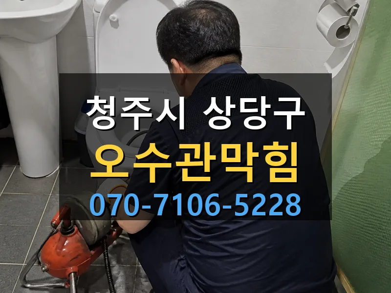 청주시 상당구 오수관막힘 싹쓰리배관