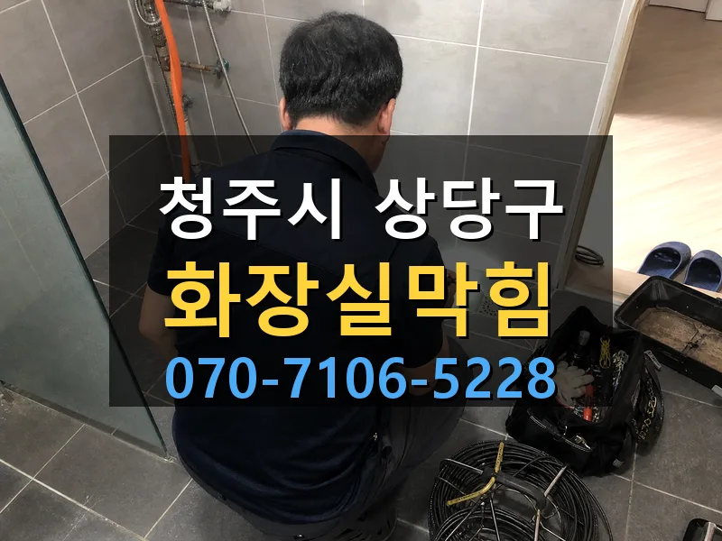 청주시 상당구 화장실막힘 싹쓰리배관