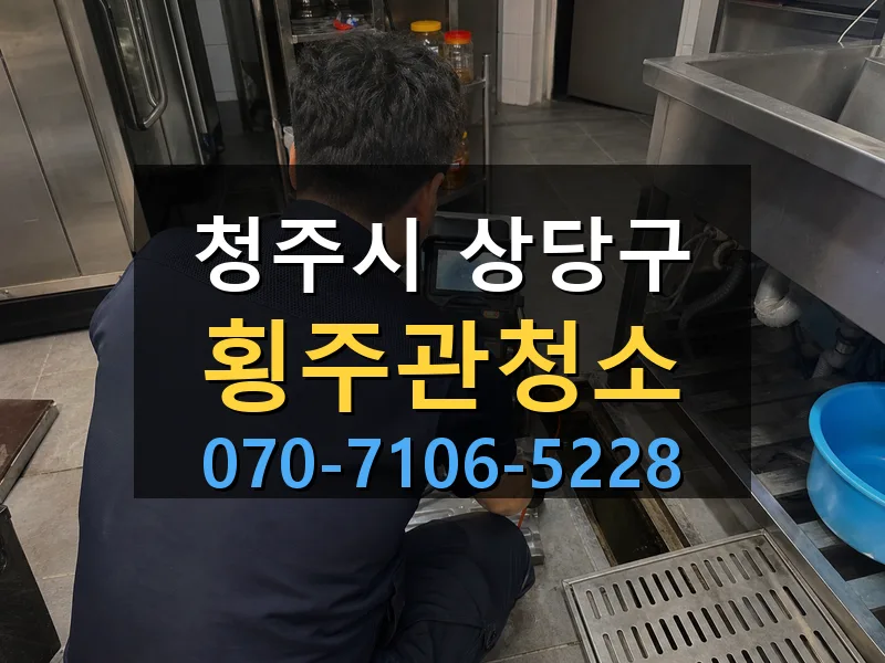 청주시 상당구 횡주관청소 싹쓰리배관