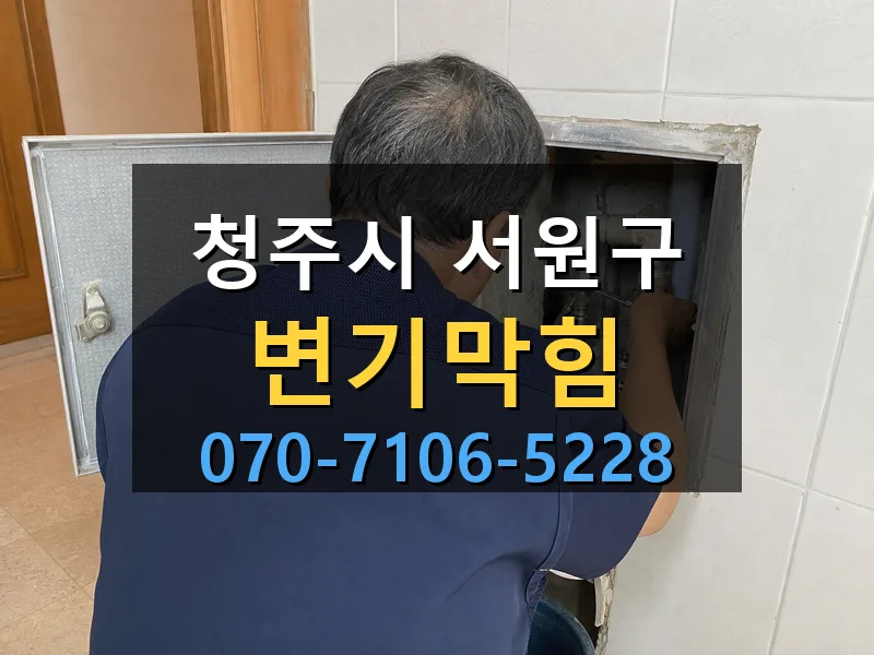 청주시 서원구 변기막힘 싹쓰리배관