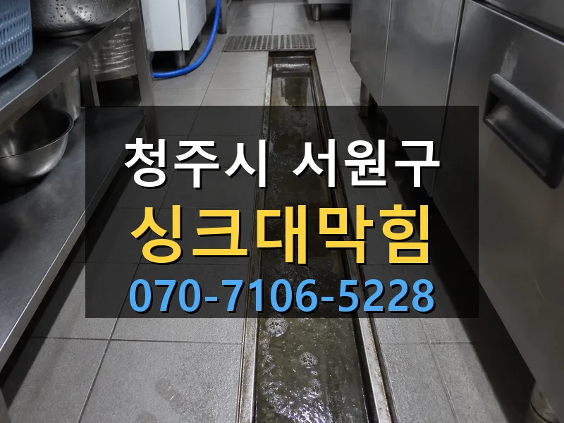 청주시 서원구 싱크대막힘 싹쓰리배관