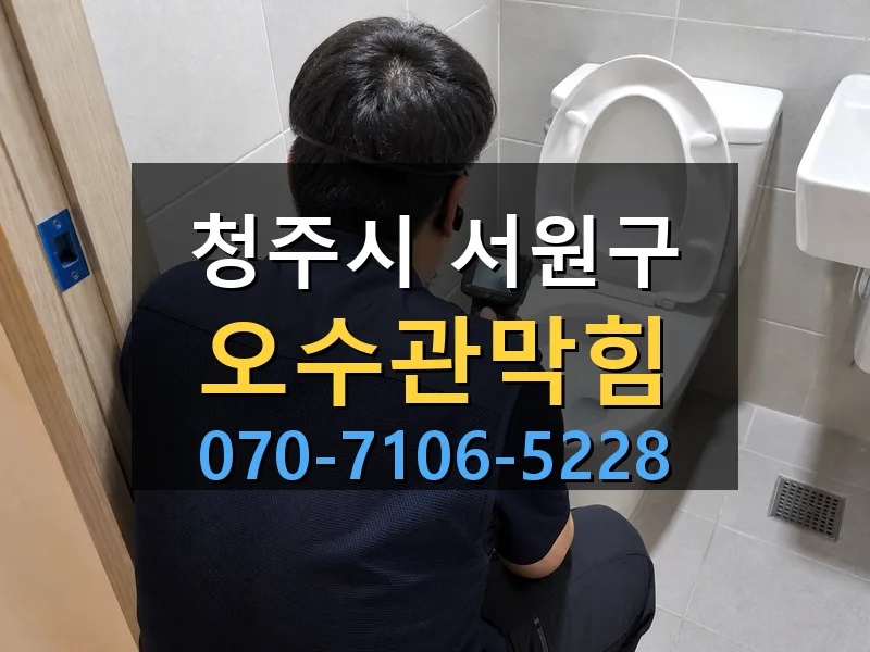 청주시 서원구 오수관막힘 싹쓰리배관
