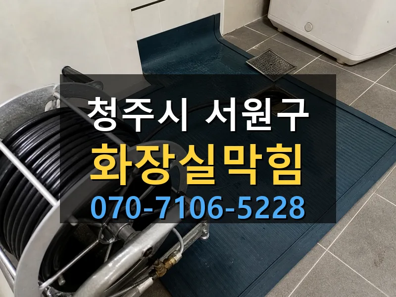 청주시 서원구 화장실막힘 싹쓰리배관