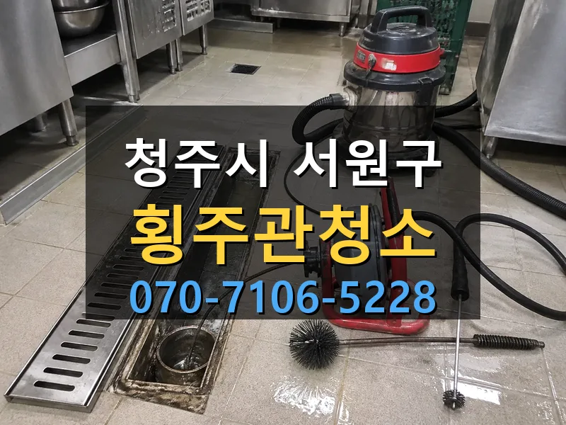 청주시 서원구 횡주관청소 싹쓰리배관