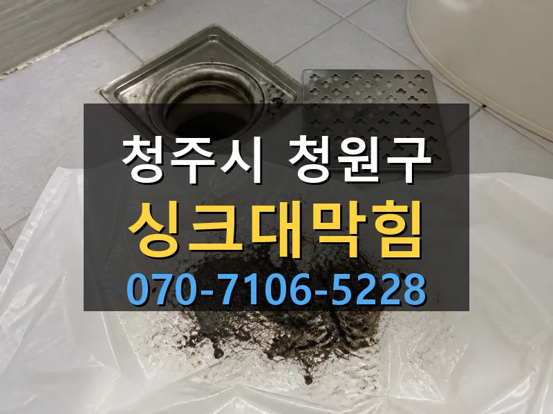 청주시 청원구 싱크대막힘 싹쓰리배관