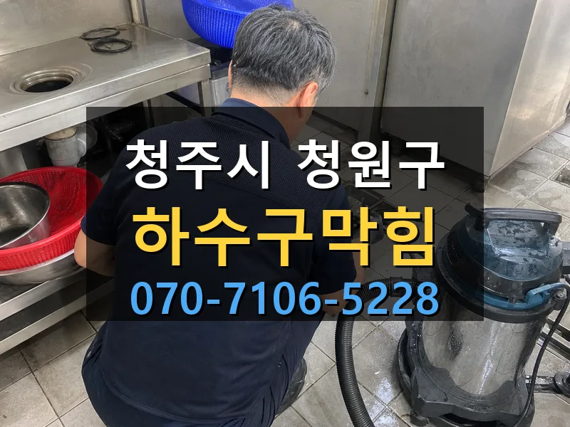 청주시 청원구 하수구막힘 싹쓰리배관