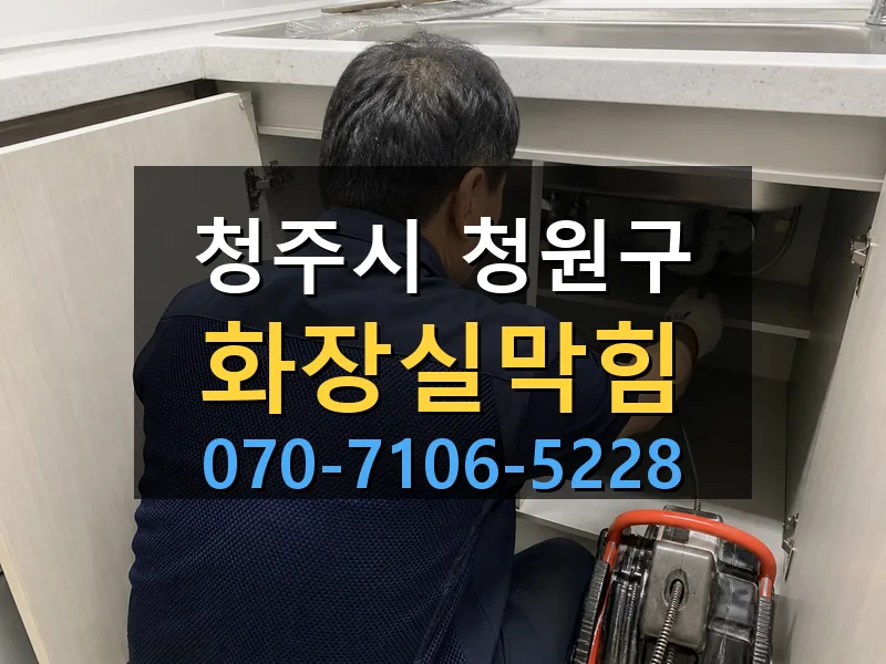 청주시 청원구 화장실막힘 싹쓰리배관