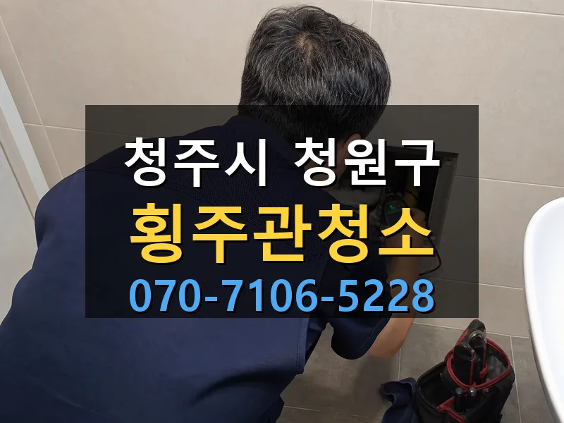 청주시 청원구 횡주관청소 싹쓰리배관