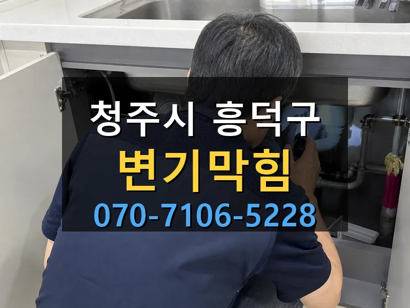 청주시 흥덕구 변기막힘 싹쓰리배관