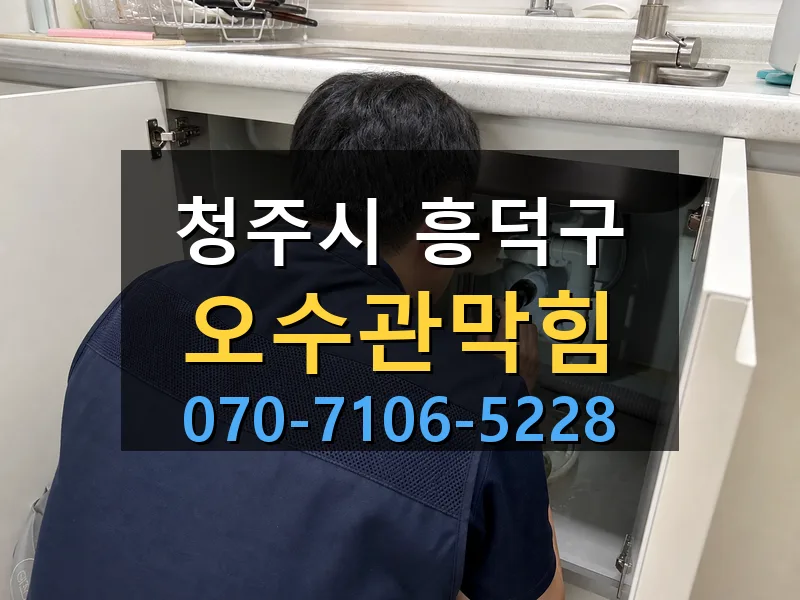 청주시 흥덕구 오수관막힘 싹쓰리배관