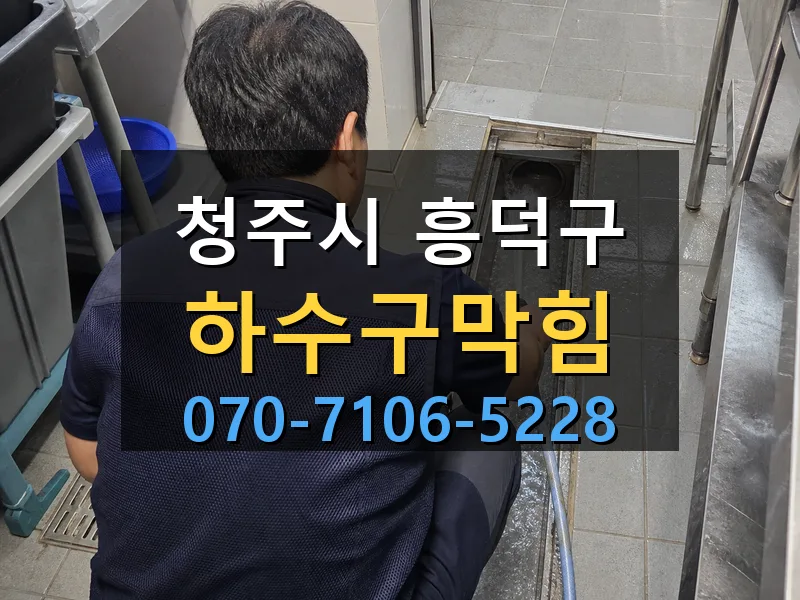 청주시 흥덕구 하수구막힘 싹쓰리배관