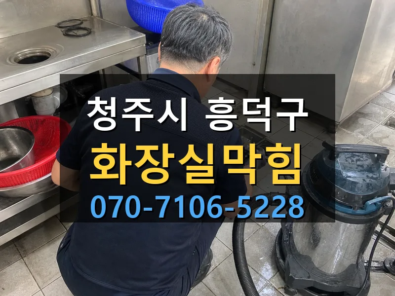 청주시 흥덕구 화장실막힘 싹쓰리배관