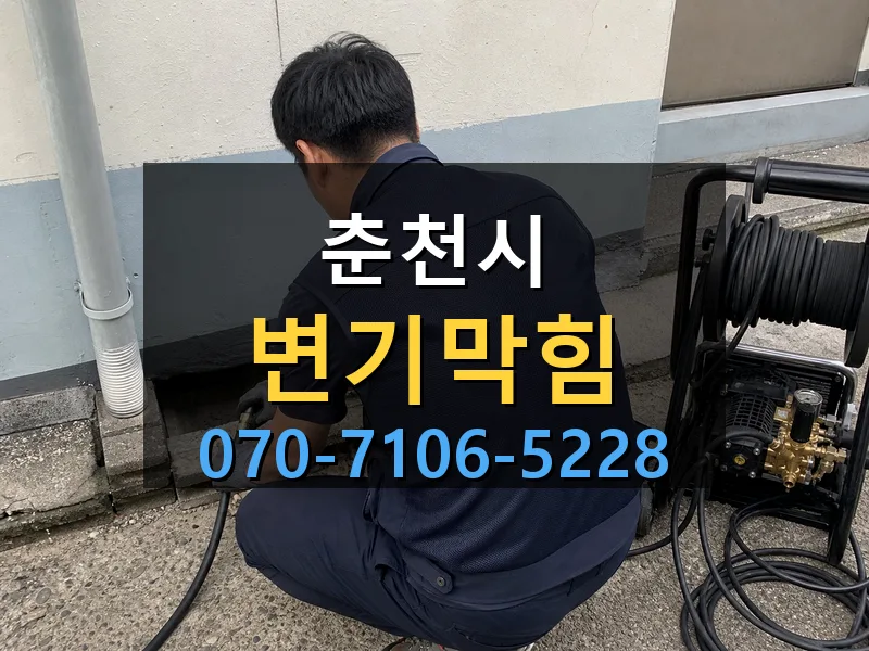 춘천시 변기막힘 싹쓰리배관