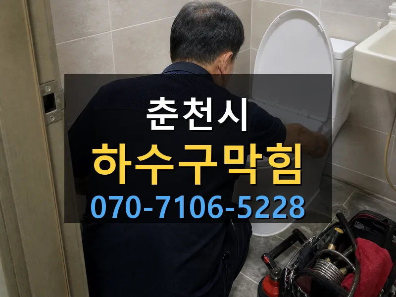 춘천시 하수구막힘 싹쓰리배관