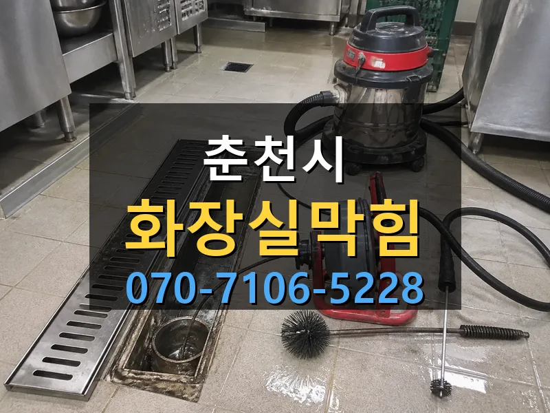 춘천시 화장실막힘 싹쓰리배관