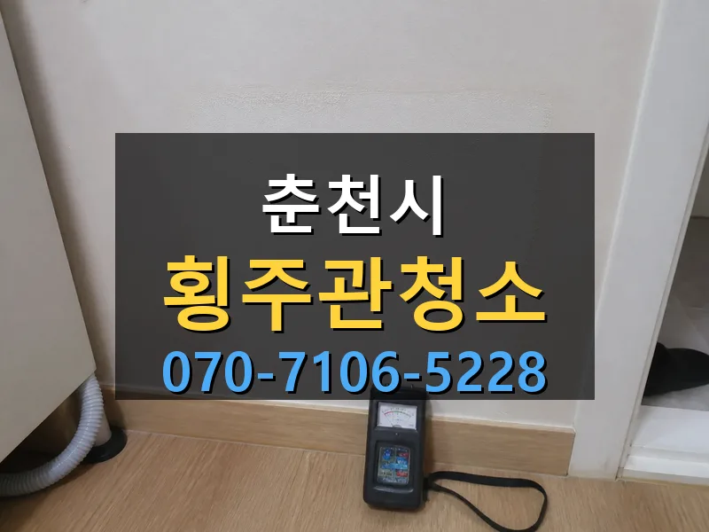춘천시 횡주관청소 싹쓰리배관