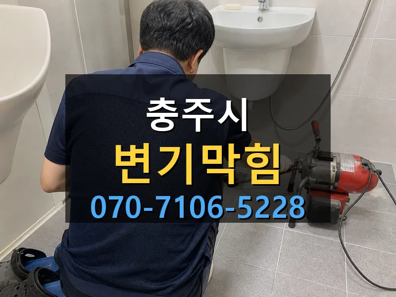 충주시 변기막힘 싹쓰리배관