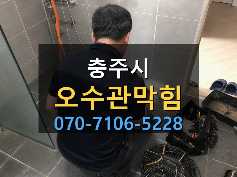 충주시 오수관막힘 싹쓰리배관