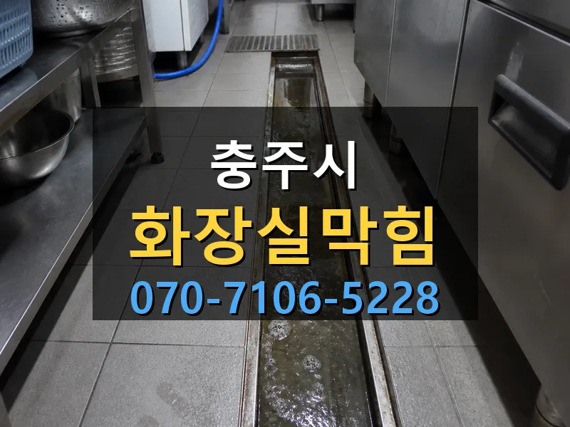 충주시 화장실막힘 싹쓰리배관