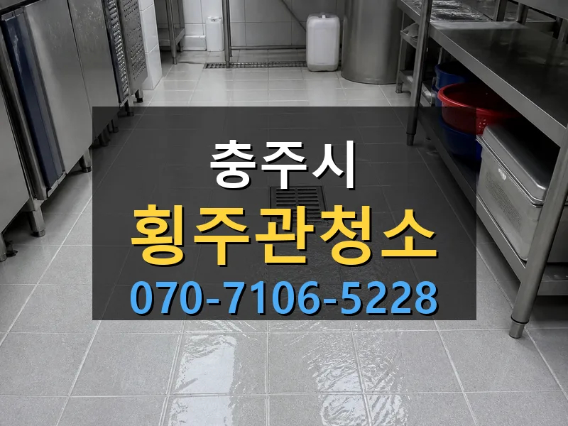 충주시 횡주관청소 싹쓰리배관