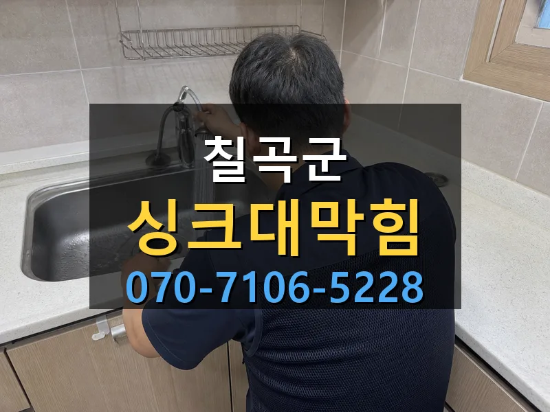 칠곡군 싱크대막힘 싹쓰리배관