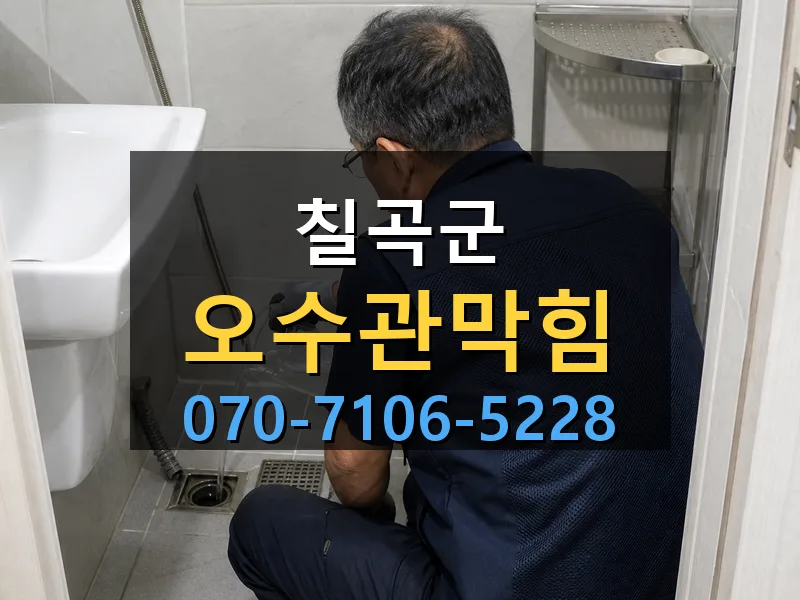 칠곡군 오수관막힘 싹쓰리배관
