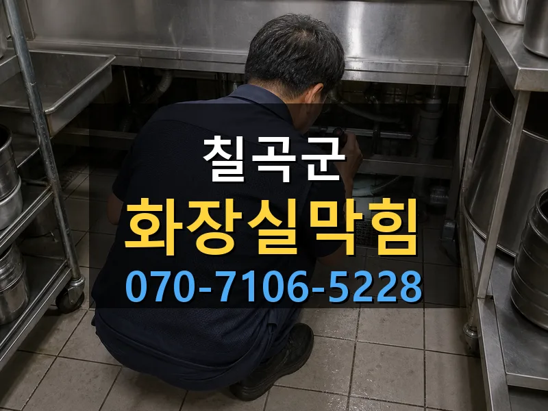 칠곡군 화장실막힘 싹쓰리배관