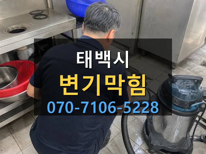 태백시 변기막힘 싹쓰리배관