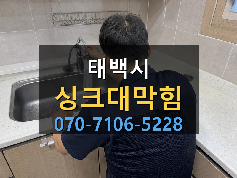 태백시 싱크대막힘 싹쓰리배관