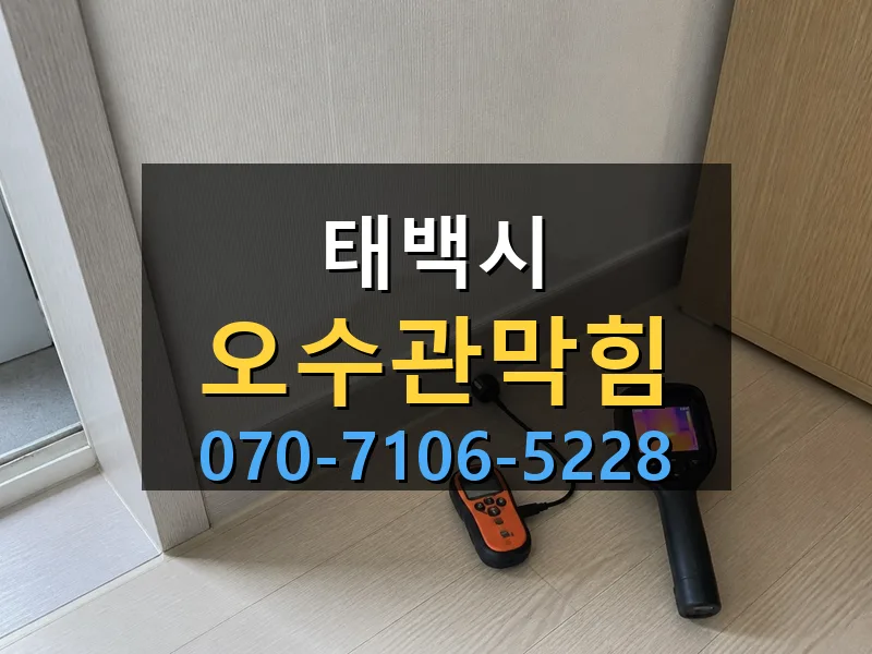 태백시 오수관막힘 싹쓰리배관