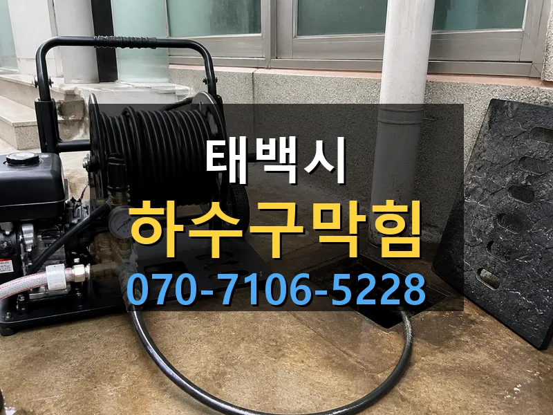 태백시 하수구막힘 싹쓰리배관