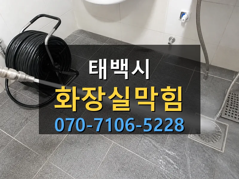 태백시 화장실막힘 싹쓰리배관