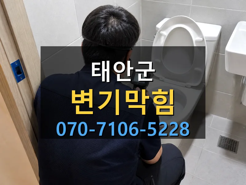 태안군 변기막힘 싹쓰리배관